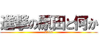 進撃の原田と何か (7110)
