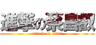 進撃の蔡昌叡 (attack on titan)