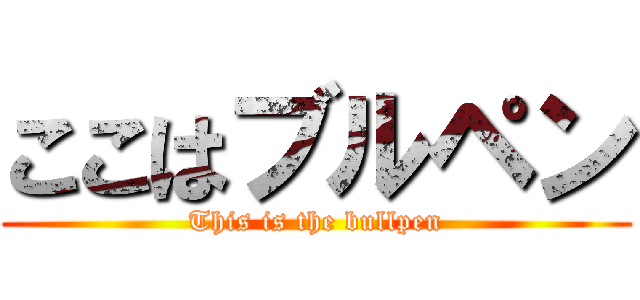 ここはブルペン (This is the bullpen)