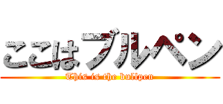 ここはブルペン (This is the bullpen)