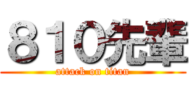 ８１０先輩 (attack on titan)