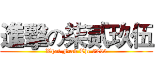 進擊の柒贰玖伍 (What Fuck The 7295)