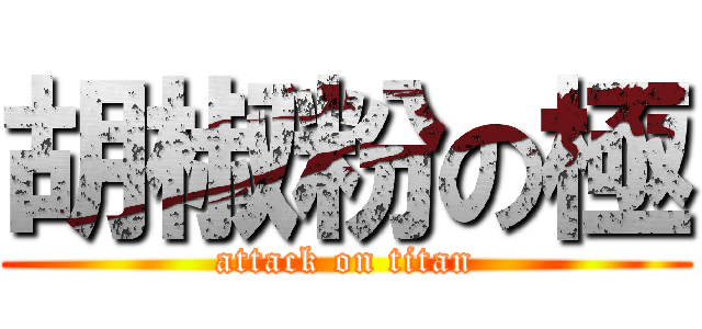 胡椒粉の極 (attack on titan)