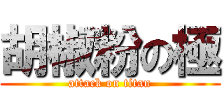 胡椒粉の極 (attack on titan)