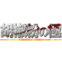 胡椒粉の極 (attack on titan)