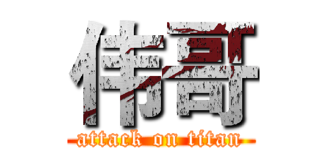 伟哥 (attack on titan)