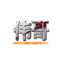 伟哥 (attack on titan)