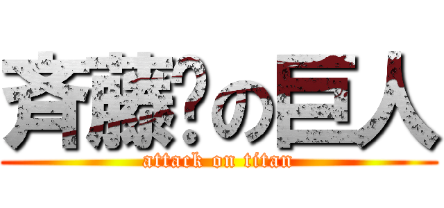 斉藤²の巨人 (attack on titan)