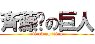 斉藤²の巨人 (attack on titan)
