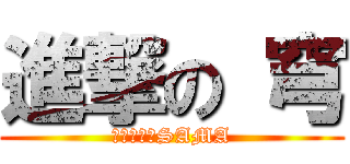 進撃の 穹 (宇宙无敌穹SAMA)