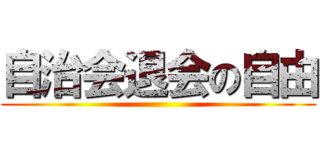 自治会退会の自由 ()