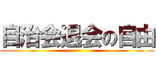 自治会退会の自由 ()