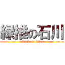 緑推の石川 (attack on titan)