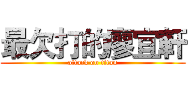 最欠打的廖宜軒 (attack on titan)