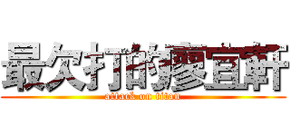 最欠打的廖宜軒 (attack on titan)