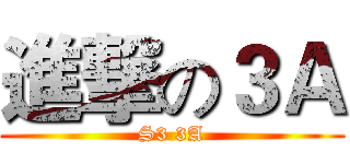 進撃の３Ａ (S3 3A)