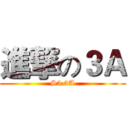 進撃の３Ａ (S3 3A)