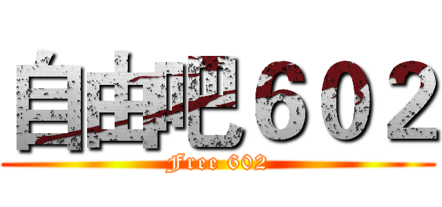 自由吧６０２ (Free 602)
