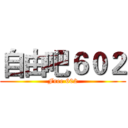 自由吧６０２ (Free 602)