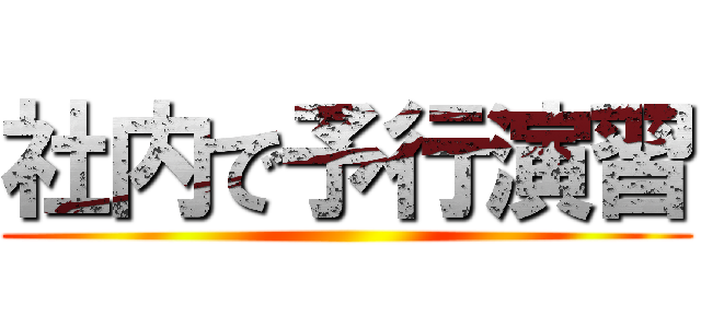 社内で予行演習 ()