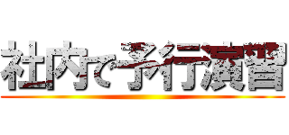 社内で予行演習 ()