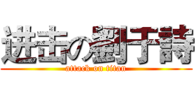 进击の劉于詩 (attack on titan)