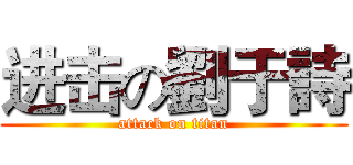 进击の劉于詩 (attack on titan)