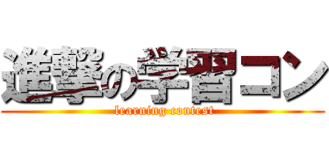 進撃の学習コン ( learning contest)