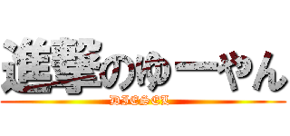 進撃のゆーやん (DIESEL )