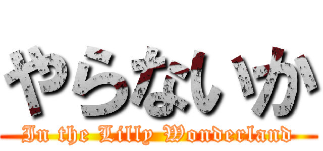 やらないか (In the Lilly Wonderland)