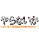 やらないか (In the Lilly Wonderland)