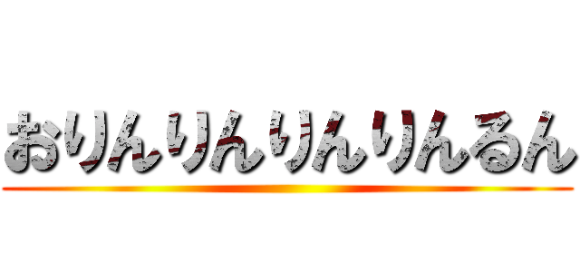 おりんりんりんりんるん ()