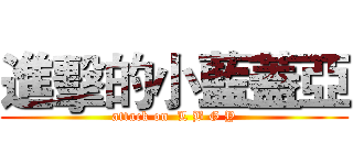進擊的小藍蓋亞 (attack on  L B G Y)