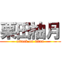 栗田柚月 (attack on titan)