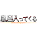 風呂入ってくる (attack on niyuyoku)