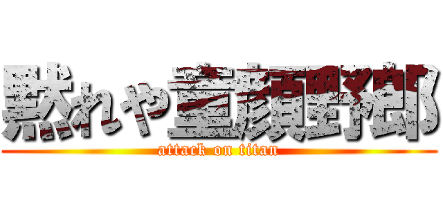 黙れや童顔野郎 (attack on titan)