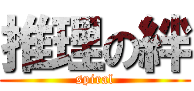 推理の絆 (spiral)