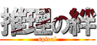 推理の絆 (spiral)