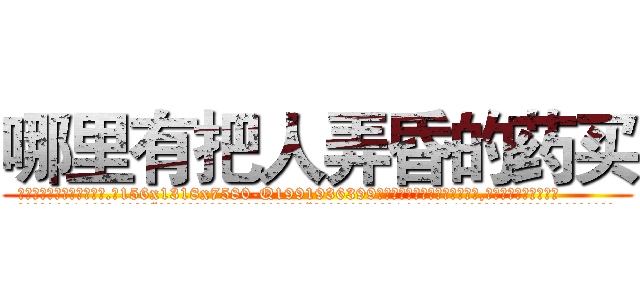 哪里有把人弄昏的药买 (哪里有把人弄昏的药买【电.话156x1318x7580-Q1991936399鑫宏药业】我们做的是长期生意,靠的是老客户长期支持
参考消息网2月20日报道 韩媒称，“剩女多、离婚率高的城市，房价一定会上涨。”这是中国经济学家金岩石2016年12月参加在上海举行的房地产相关论坛时说的话。
)