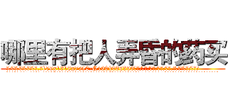 哪里有把人弄昏的药买 (哪里有把人弄昏的药买【电.话156x1318x7580-Q1991936399鑫宏药业】我们做的是长期生意,靠的是老客户长期支持
参考消息网2月20日报道 韩媒称，“剩女多、离婚率高的城市，房价一定会上涨。”这是中国经济学家金岩石2016年12月参加在上海举行的房地产相关论坛时说的话。
)