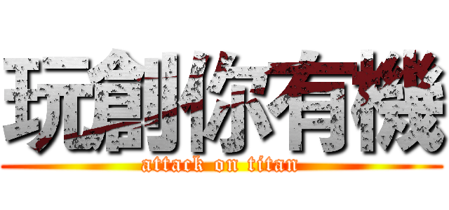玩創你有機 (attack on titan)