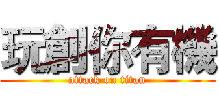 玩創你有機 (attack on titan)