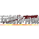 玩創你有機 (attack on titan)