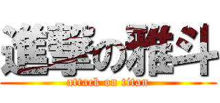 進撃の雅斗 (attack on titan)