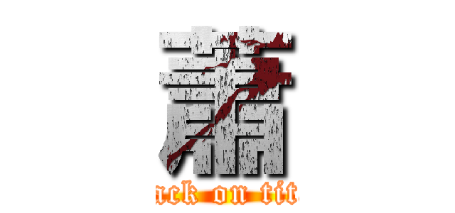 蕭 (attack on titan)