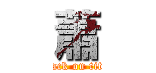 蕭 (attack on titan)