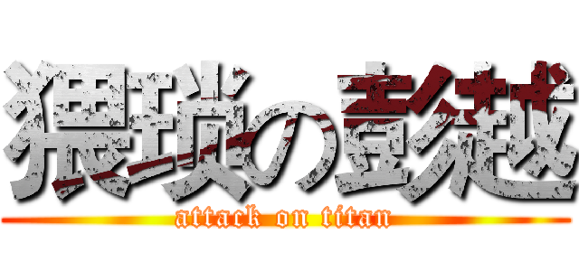 猥琐の彭越 (attack on titan)