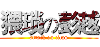 猥琐の彭越 (attack on titan)