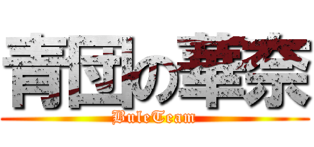 青団の華奈 (BuleTeam)