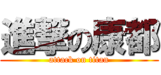 進撃の康都 (attack on titan)